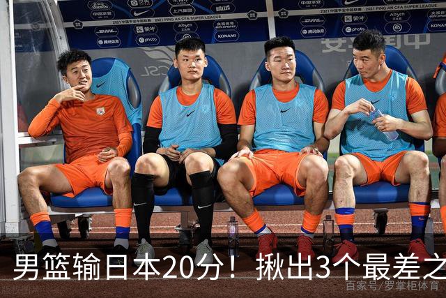 男篮输日本20分！揪出3个最差之人，坑惨了球队