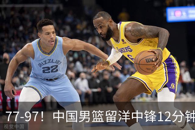 77-97！中国男篮留洋中锋12分钟0分，亚运顶替杨瀚森，率队惨败日本